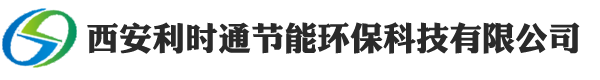 西安利時(shí)通節(jié)能環(huán)?？萍加邢薰? /></a>
    <form action=